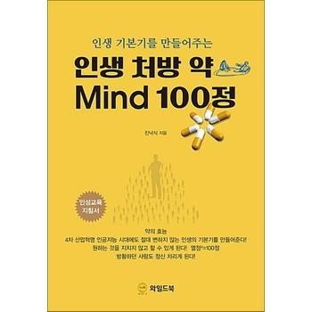 인생 처방 약 Mind 100정 - 인생 기본기를 만들어주는