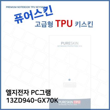 E.LG PC그램 13ZD940-GX70K TPU 키스킨 (고급형)