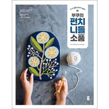 부쿠의 펀치 니들 소품 - 인스타 20만 팔로워가 열광한