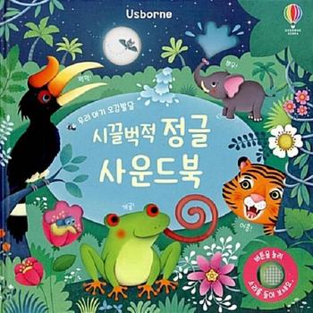 시끌벅적 정글 사운드북