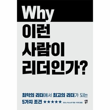 왜 이런 사람이 리더인가? - 최악의 리더에서 최고의 리더가 되는 5가지 조건
