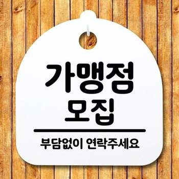 안내판 팻말 S2 간판 푯말 005 표지판 모집 가맹점 H