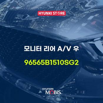 현대모비스모니터 리어 A/V 우 (96565B1510SG2)