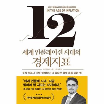 세계 인플레이션 시대의 경제지표 : 주식 차트나 기업 실적보다 더 중요한 경제 흐름 읽는 법