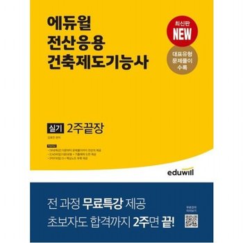 전산응용건축제도기능사 실기 2주끝장 : 전 과정 무료특강 제공, 초보자도 합격까지 2주면 끝