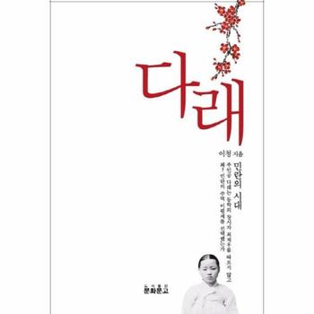 다래 민란의 시대