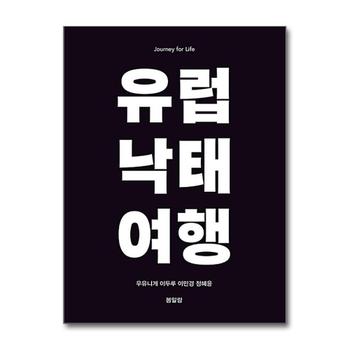 유럽 낙태 여행