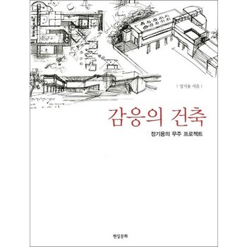 감응의 건축 - 정기용의 무주 프로젝트