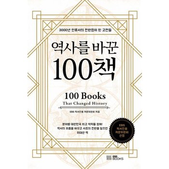 역사를 바꾼 100책 - 3000년 인류사의 전환점이 된 고전들