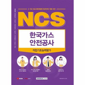 2022 NCS 한국가스안전공사 직업기초능력평가 : 2022년 상반기 5·7급 신입(채용형 인턴) 채용 대비