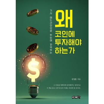 왜 코인에 투자해야 하는가