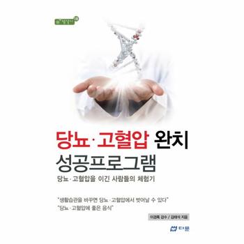 당뇨 고혈압 완치 성공프로그램 당뇨 고혈압을 이긴 사람들의 체험기