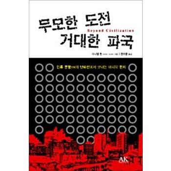 무모한 도전 거대한 파국