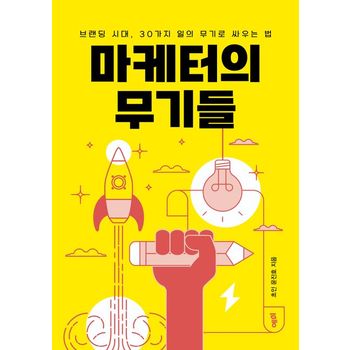 마케터의 무기들