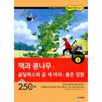 잭과 콩나무   골딜락스와 곰 세 마리   붉은 암탉  책   CD 1장