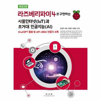 라즈베리파이4로 구현하는 사물인터넷(IoT)과 초거대 인공지능(AI) (개정3판)