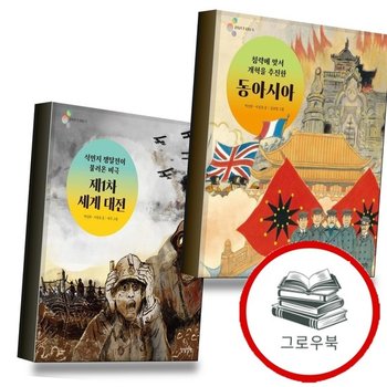 침략에 맞서 개혁을 추진한 동아시아 + 식민지 쟁탈전이 불러온 비극 제1차 세계 대전