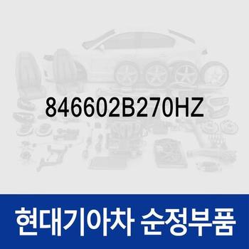 센터 콘솔박스 뚜껑(암레스트) (846602B270HZ) 싼타페 더 스타일 (CM)