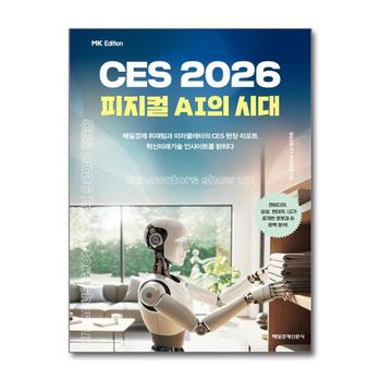MK에디션 CES 2026 - 피지컬 AI의 시대
