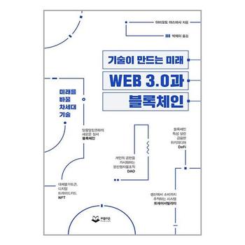 WEB 3.0과 블록체인   퍼블리온_P345789001