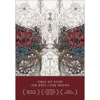 장화 홍련 - 김지운 각본집