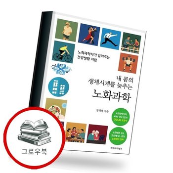 내 몸의 생체시계를 늦추는 노화과학 추천도서