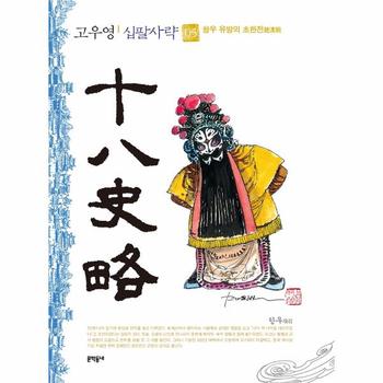 고우영 십팔사략 5 - 항우 유방의 초한전(楚漢戰) (흑백판)