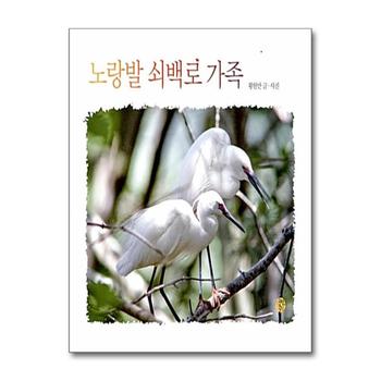 노랑발 쇠백로 가족 (어린이를 위한 사진 동화)