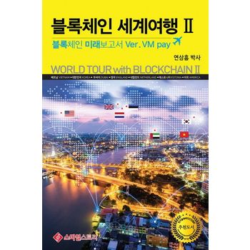블록체인 세계여행 2