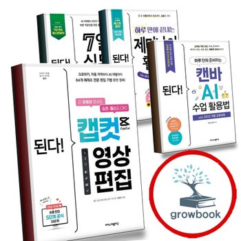 된다 캡컷 영상 편집 + 하루 만에 준비하는 캔바 AI 수업 활용법 with 2022 개