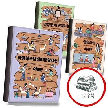 아동청소년심리상담사는 어때 + 영양사는 + 생성형 AI 전문가는 (전3권) 세트 추천도