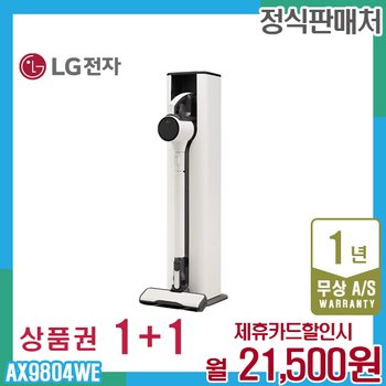LG 오브제 코드제로 A9S 엘지청소기 베이지 AX9804WE 렌탈 5년 34500