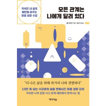 모든 관계는 나에게 달려 있다 : 익숙한 내 삶의 패턴을 바꾸는 마음 성장 수업