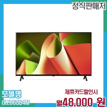 LG 스마트TV 올레드 4K UHD 65인치 OLED65B4M 60개월 월61000
