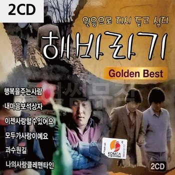 고품질 해바라기 골든베스트 2CD 트로트CD 가요CD 7080노래CD (WC91240)