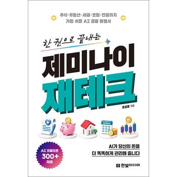 한 권으로 끝내는 제미나이 재테크 - 주식·부동산·세금·보험·연금까지 가장 쉬운 AI 금융 활용서