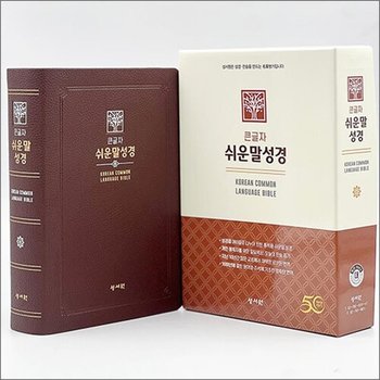 [초코] 성서원 큰글자 쉬운말성경 - 대().단본.색인 - PU.무지퍼