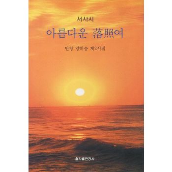 아름다운 낙조여