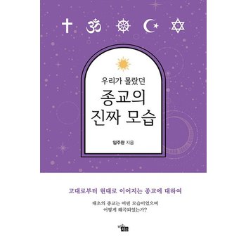 우리가 몰랐던 종교의 진짜 모습 - 고대로부터 현대로 이어지는 종교에 대하여