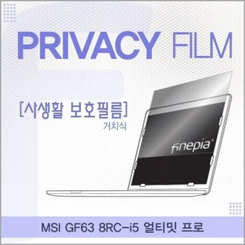 MSI GF63 8RC-i5 얼티밋 프로 거치식 정보보호필름_23083048