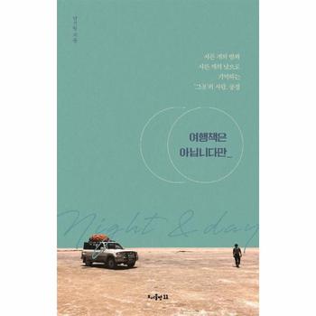 여행책은 아닙니다만 - 서른 개의 밤과 서른 개의 낮으로 기억하는 ‘그곳’의 사람, 풍경