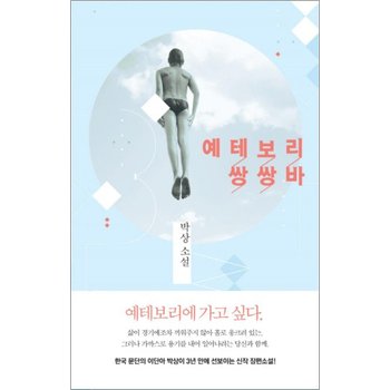 예테보리 쌍쌍바 (작가정신 소설락 5)