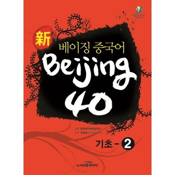 신 베이징 중국어 Beijing 40- 기초-2
