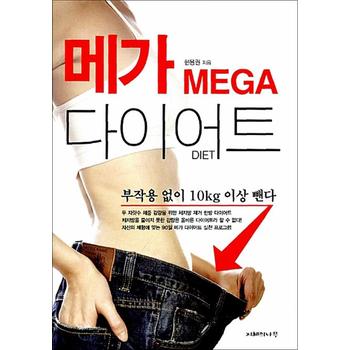 메가 다이어트 - 부작용 없이 10KG 이상 뺀다