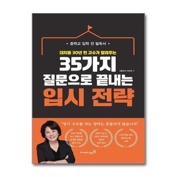 35가지 질문으로 끝내는 입시 전략 - 대치동 30년 찐 고수가 알려주는 중학교 입학 전 필독서