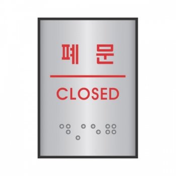 세모네모 알루미늄표지판 J0205폐문 /45x55 /60178 X ( 3매입 )