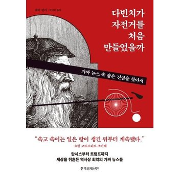 다빈치가 자전거를 처음 만들었을까 - 가짜 뉴스 속 숨은 진실을 찾아서