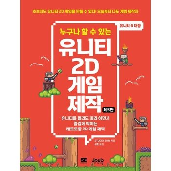 누구나 할 수 있는 유니티 2D 게임 제작 (3판)