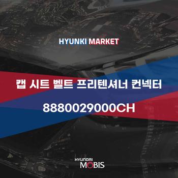 캡 시트 벨트 프리텐셔너 컨넥터 (8880029000CH)