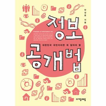 정보공개법 대한민국 국민이라면 꼭 알아야 할
